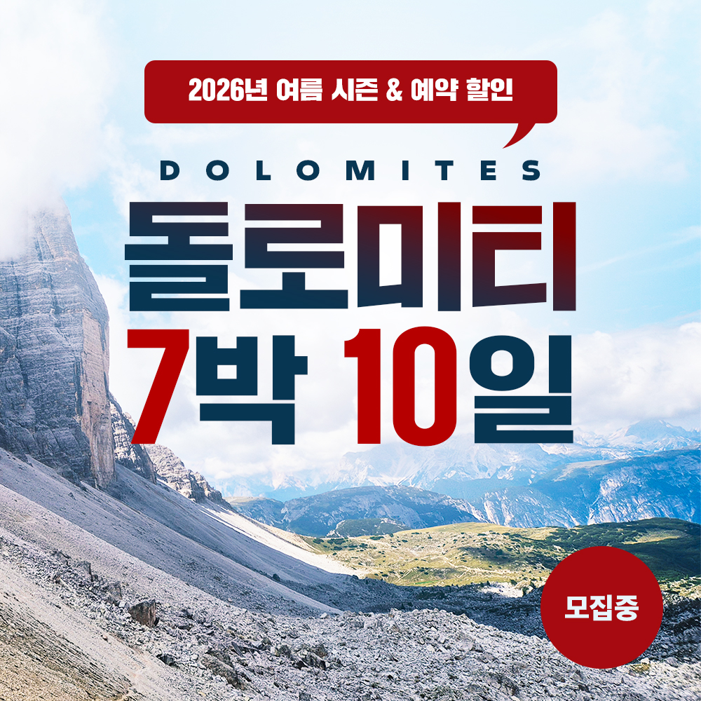 트레커 여행사 돌로미티 7박 10일