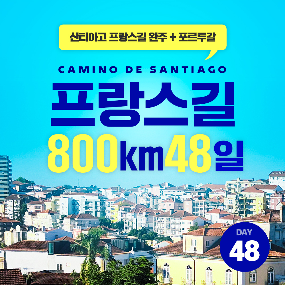 산티아고 순례길 48일 일정