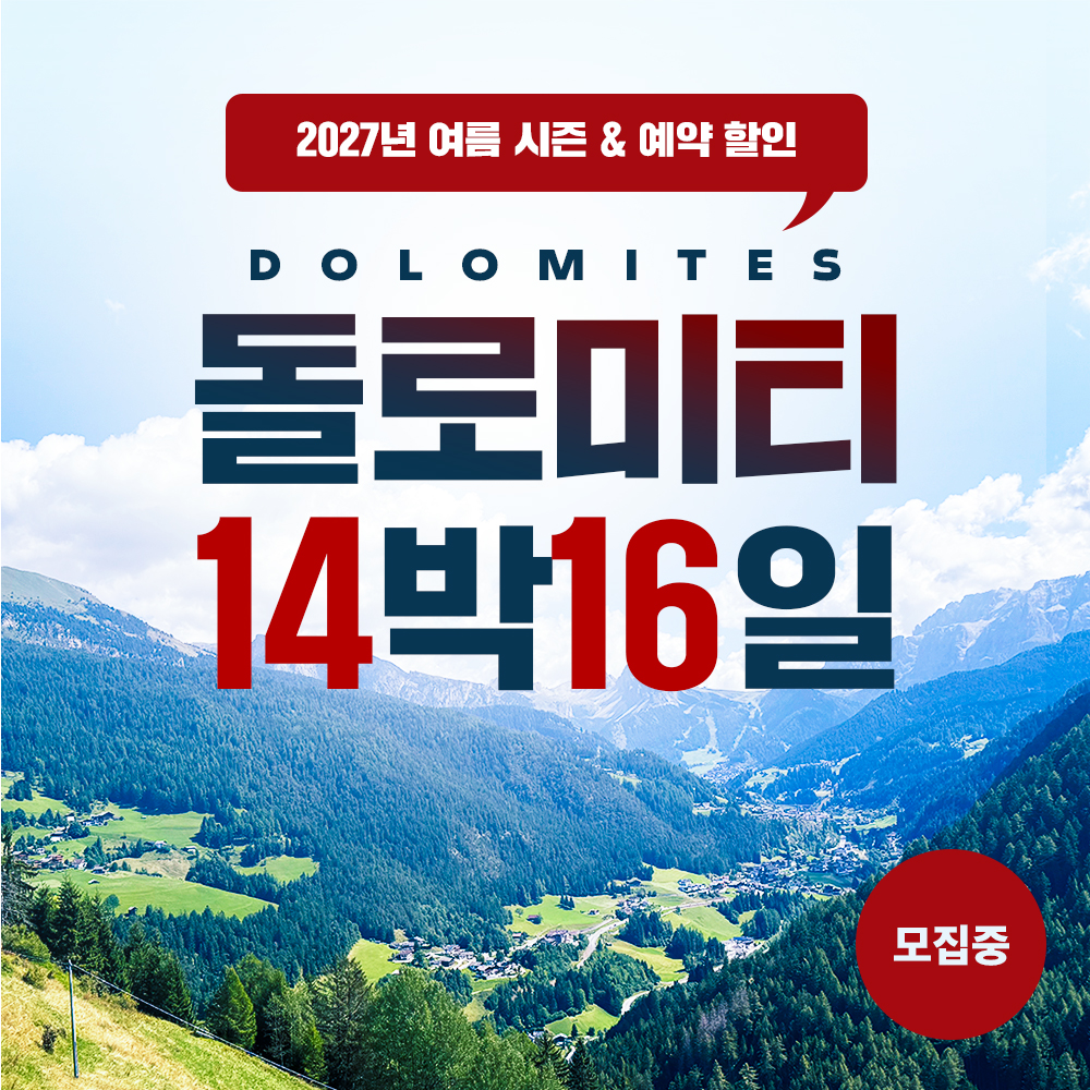 트레커 여행사 돌로미티 14박 16일