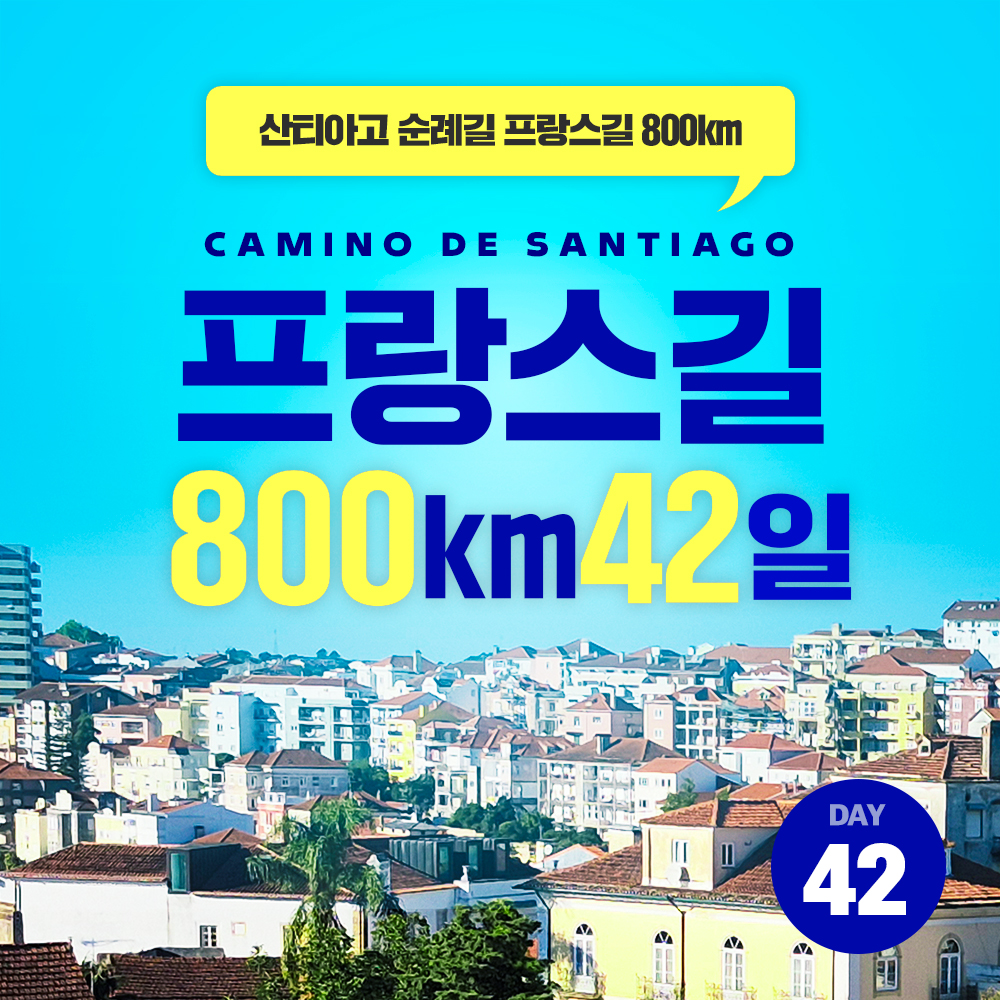 산티아고 순례길 42일 일정