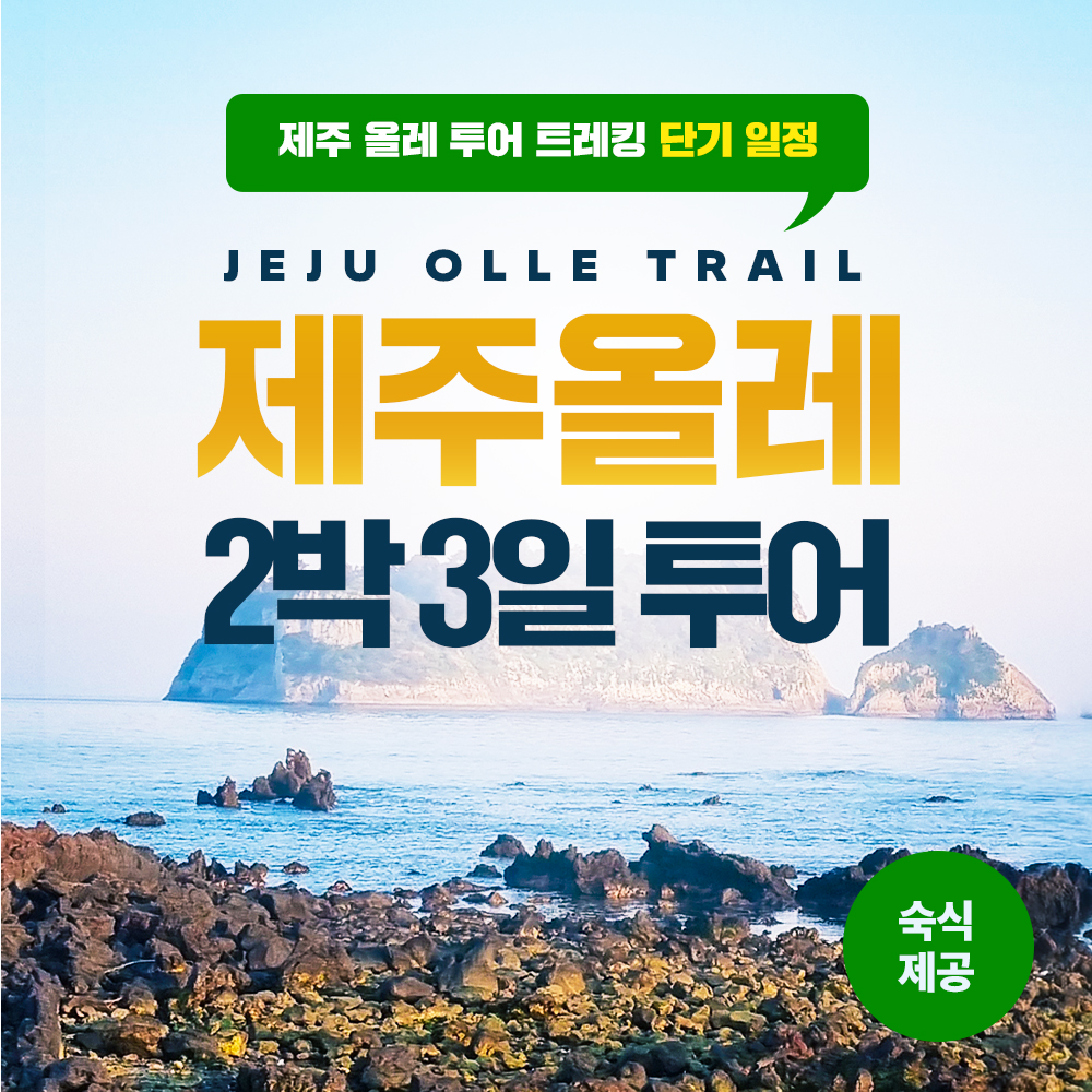제주 올레 트레킹 2박 3일 투어